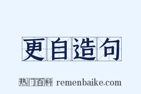 更自造句是什么意思的图片